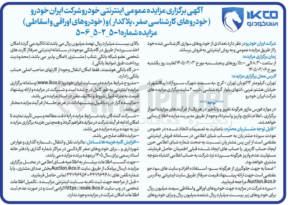 تصویر کوچک آگهی فروش خودروهای کارشناسی صفر، پلاکدار و خودروهای اوراقی و اسقاطی