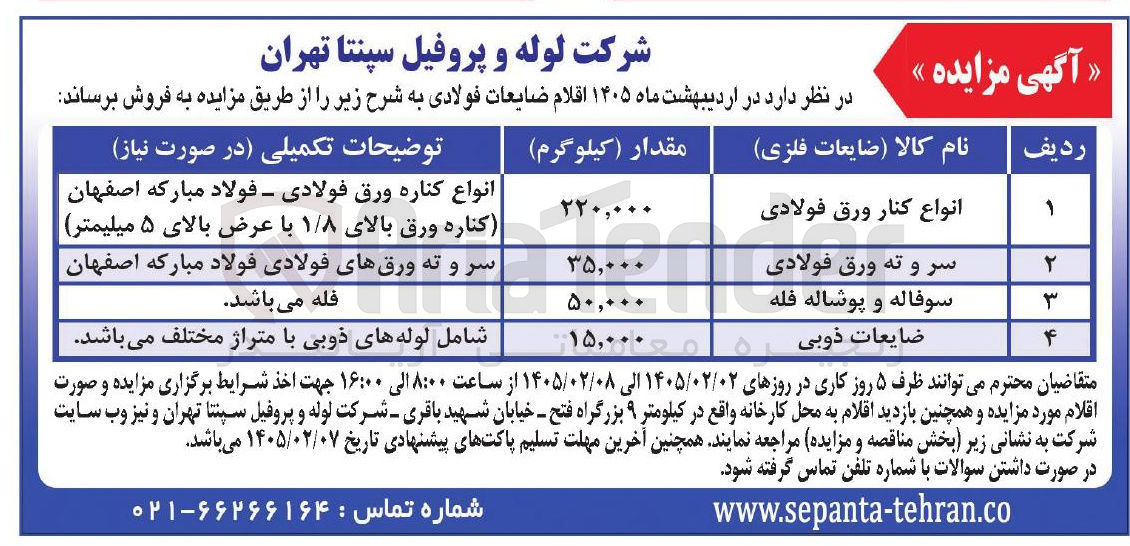 تصویر کوچک آگهی فروش اقلام ضایعات فولادی