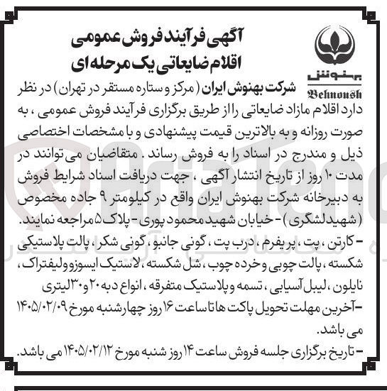 تصویر کوچک آگهی فروش اقلام ضایعاتی