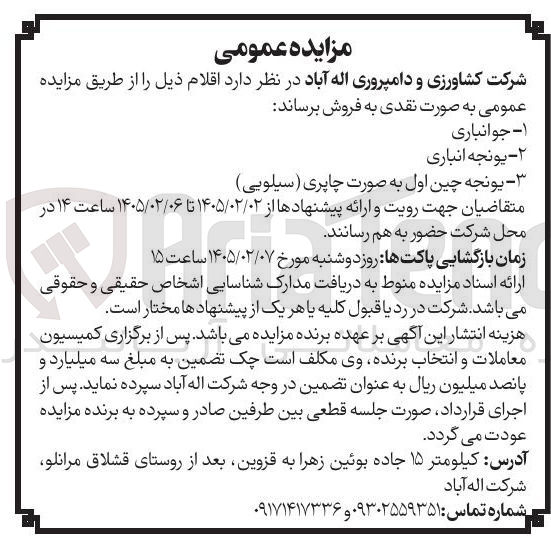تصویر کوچک آگهی فروش جوانباری - یونجه انباری - یونجه چین اول به صورت چاپری (سیلویی)