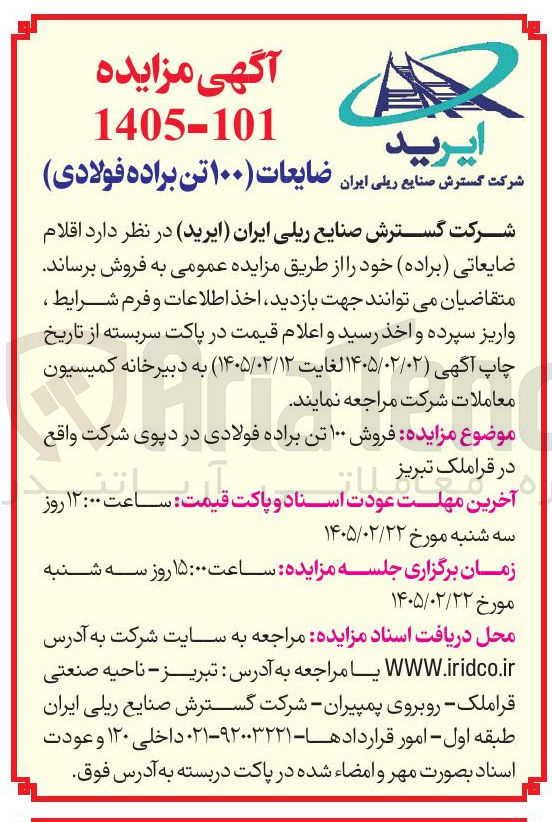 تصویر کوچک آگهی فروش ضایعات (۱۰۰ تن براده فولادی)