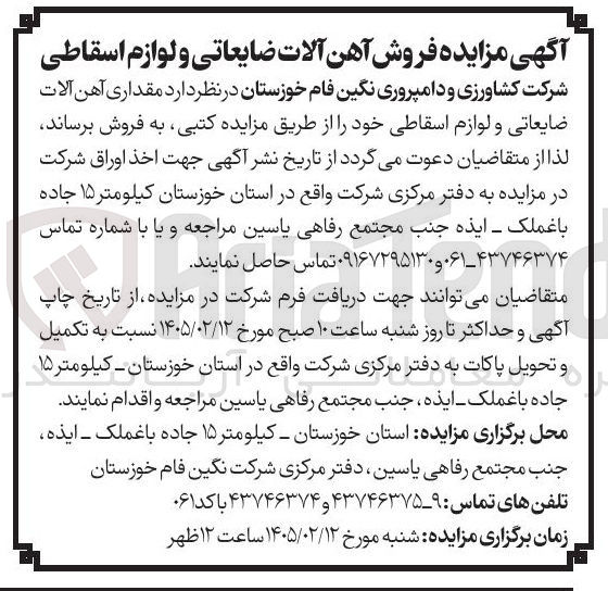 تصویر کوچک آگهی فروش آهن آلات ضایعاتی و لوازم اسقاطی