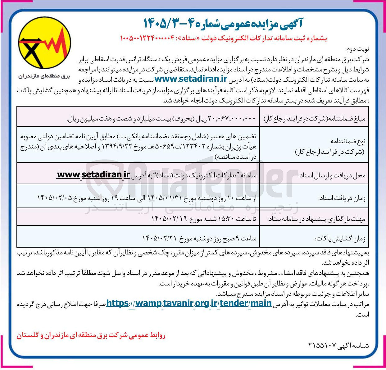 تصویر کوچک آگهی فروش یک دستگاه ترانس قدرت اسقاطی