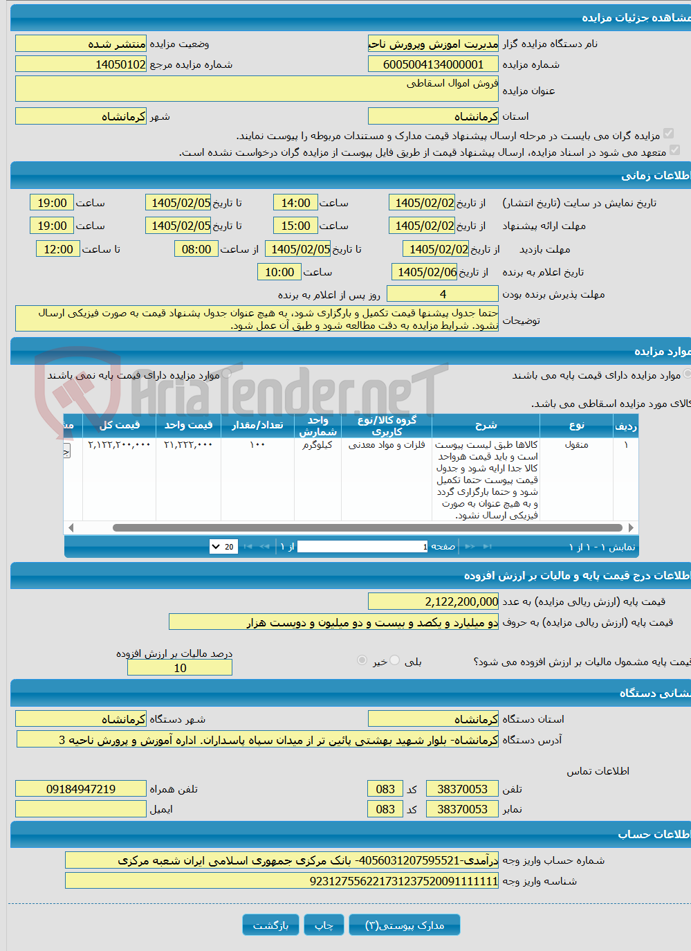 تصویر کوچک آگهی فروش اموال اسقاطی