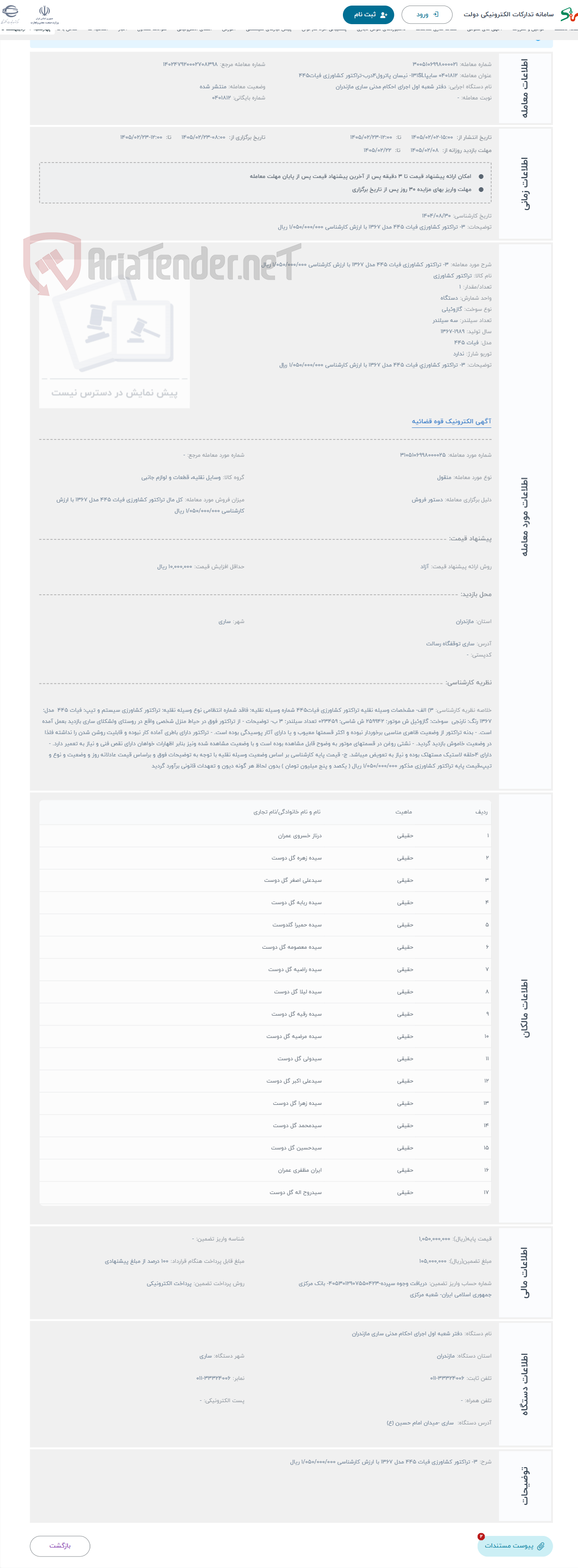 تصویر کوچک آگهی حراج 3- تراکتور کشاورزی فیات 445 مدل 1367 با ارزش کارشناسی 1/050/000/000 ریال