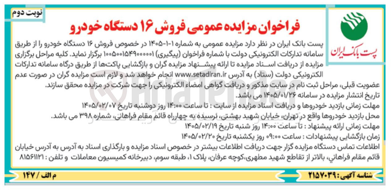 تصویر کوچک آگهی فروش ۱۶ دستگاه خودرو
