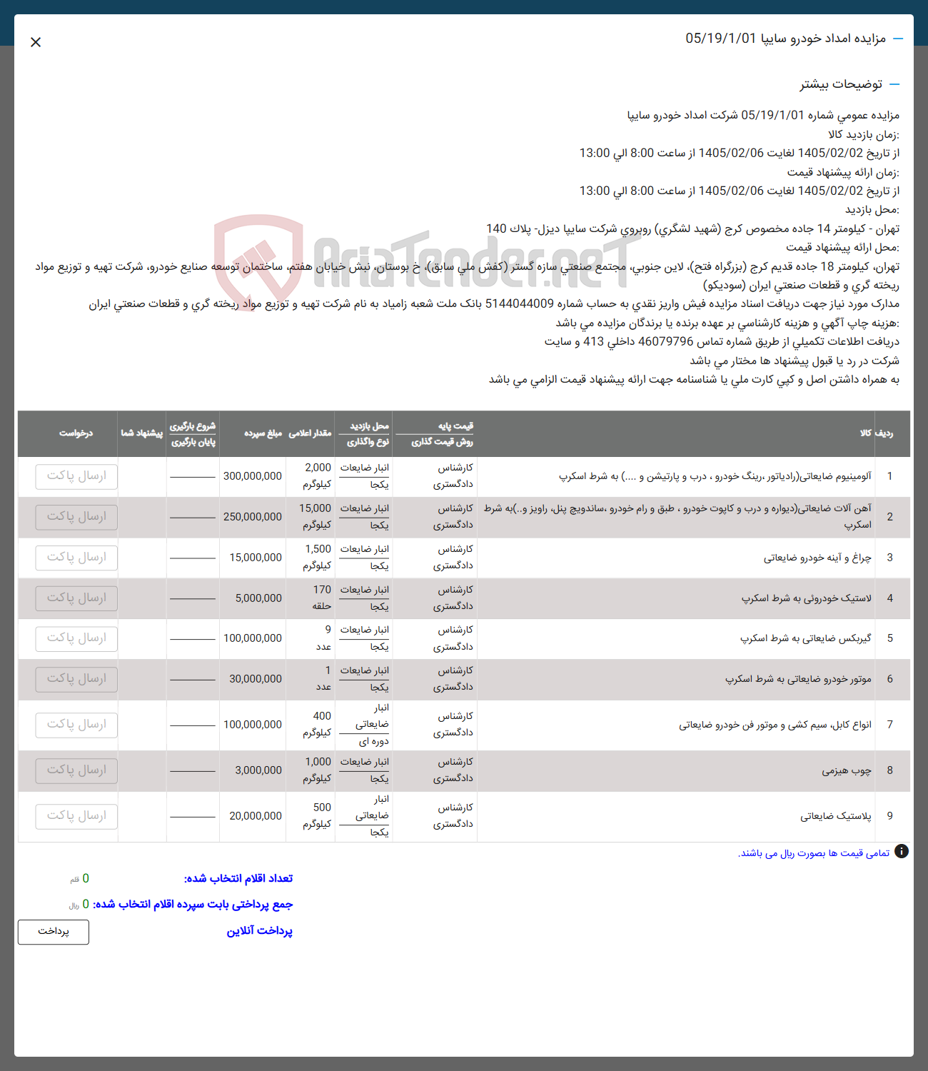 تصویر کوچک آگهی فروش آلومینیوم ضایعاتی رادیاتور رینگ خودرو درب و پارتیشن و ....) به شرط اسکرپ - آهن آلات ضایعاتی دیواره و درب و کاپوت خودرو ، طبق و رام خودرو ساندویچ پنل راویز و...) به شرط اسکرپ - چراغ و آینه خودرو ضایعاتی - لاستیک خودروئی به شرط اسکرپ - گیربکس ضایعاتی به شرط اسکرپ - موتور خودرو ضایعاتی به شرط اسکرپ - انواع کابل سیم کشی و موتور فن خودرو ضایعاتی ضایعاتی - چوب هیزمی - پلاستیک ضایعاتی