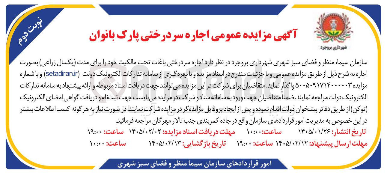 تصویر کوچک آگهی اجاره سردرختی پارک بانوان