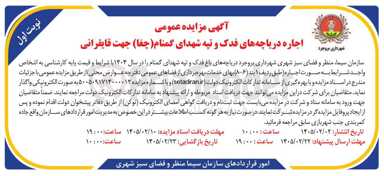 تصویر کوچک آگهی اجاره دریاچه ها