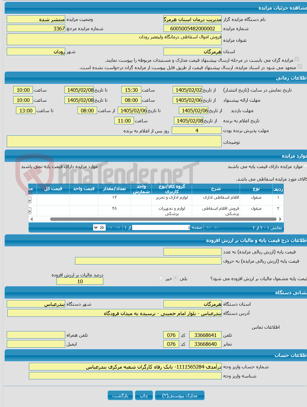 تصویر کوچک آگهی فروش اموال اسقاطی درمانگاه ولیعصر رودان
