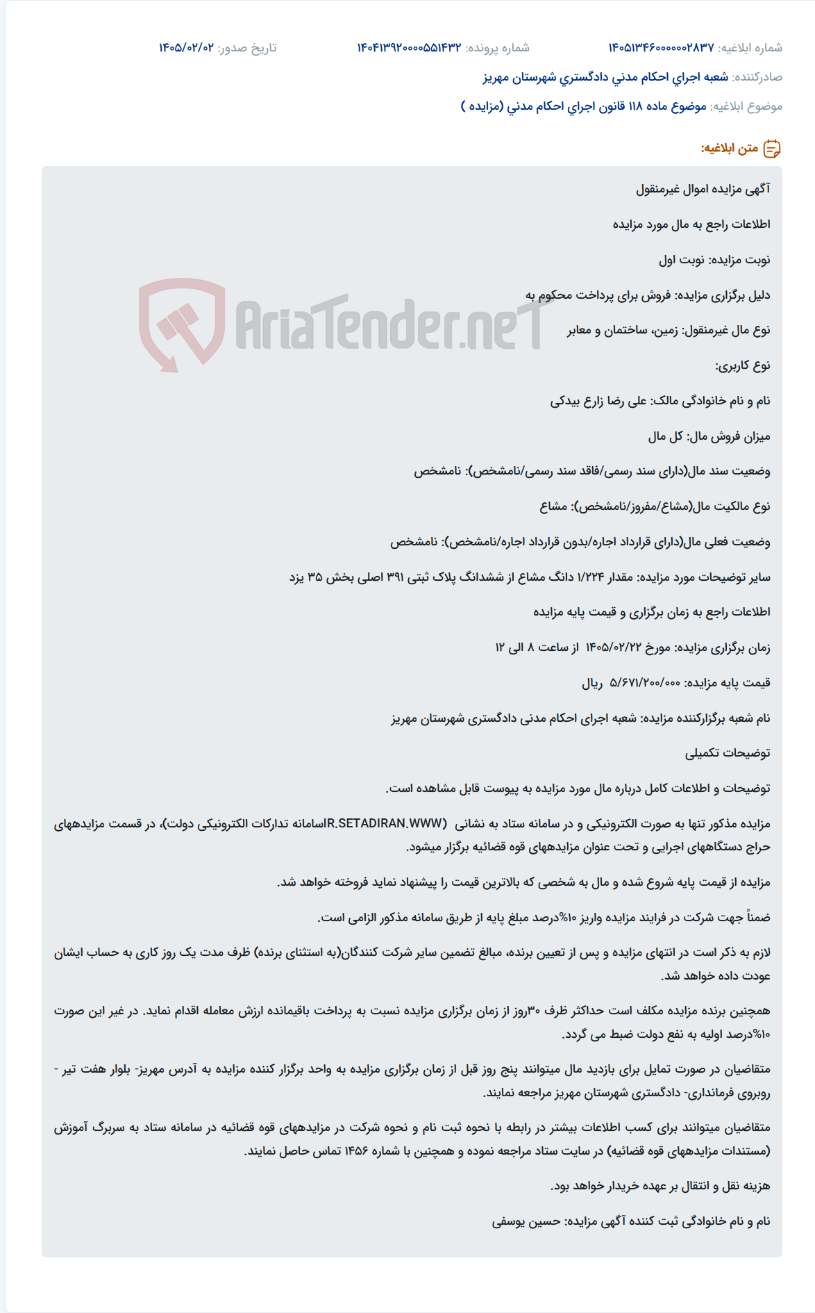 تصویر کوچک آگهی موضوع ماده 118 قانون اجرای احکام مدنی (مزایده )