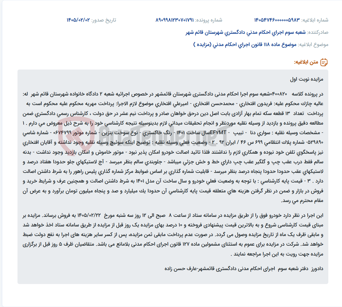 تصویر کوچک آگهی موضوع ماده 118 قانون اجرای احکام مدنی (مزایده )