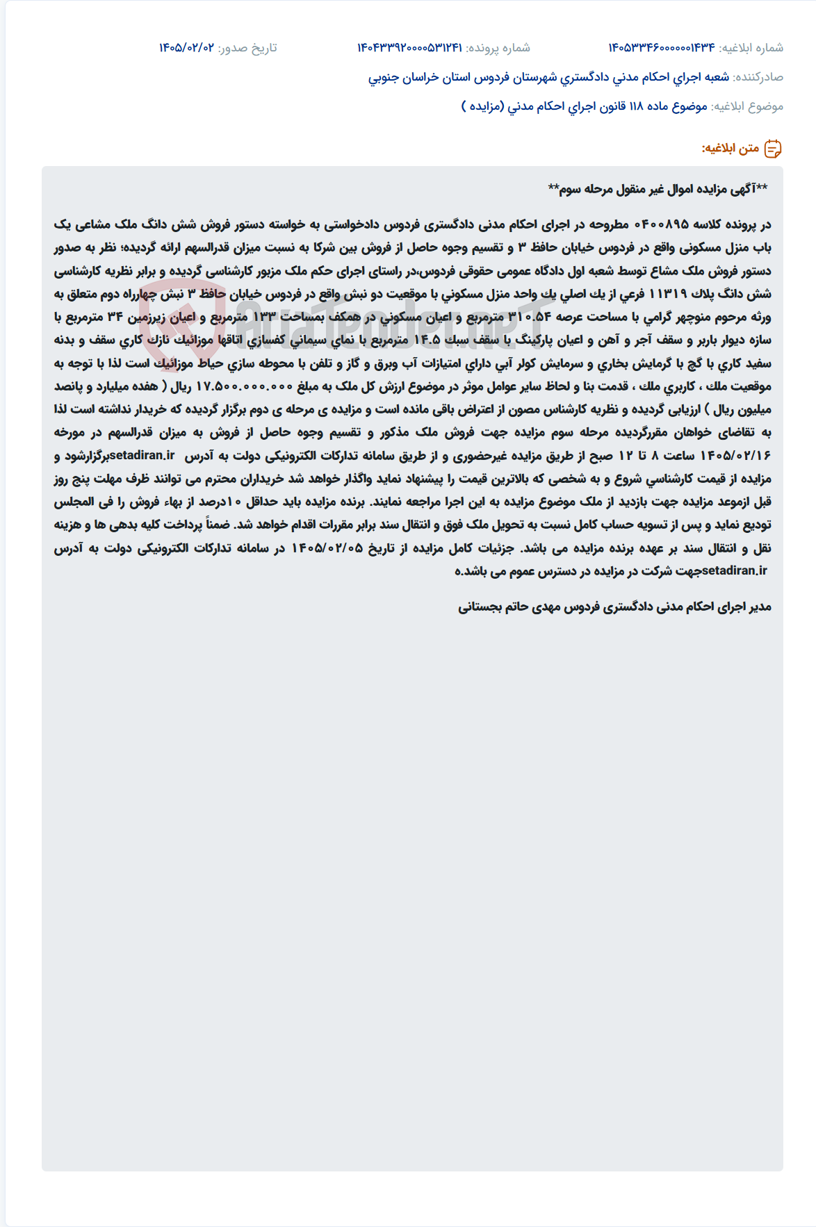 تصویر کوچک آگهی موضوع ماده 118 قانون اجرای احکام مدنی (مزایده )