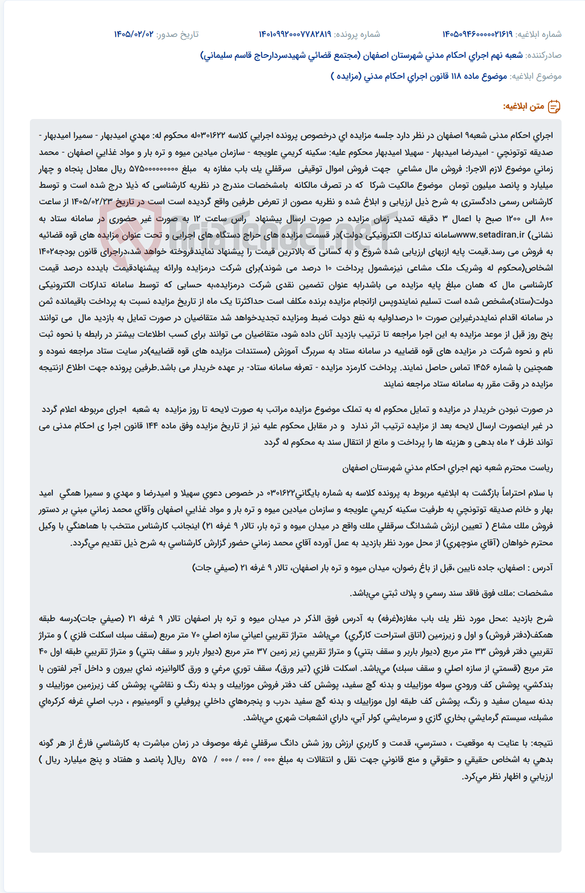 تصویر کوچک آگهی موضوع ماده 118 قانون اجرای احکام مدنی (مزایده )