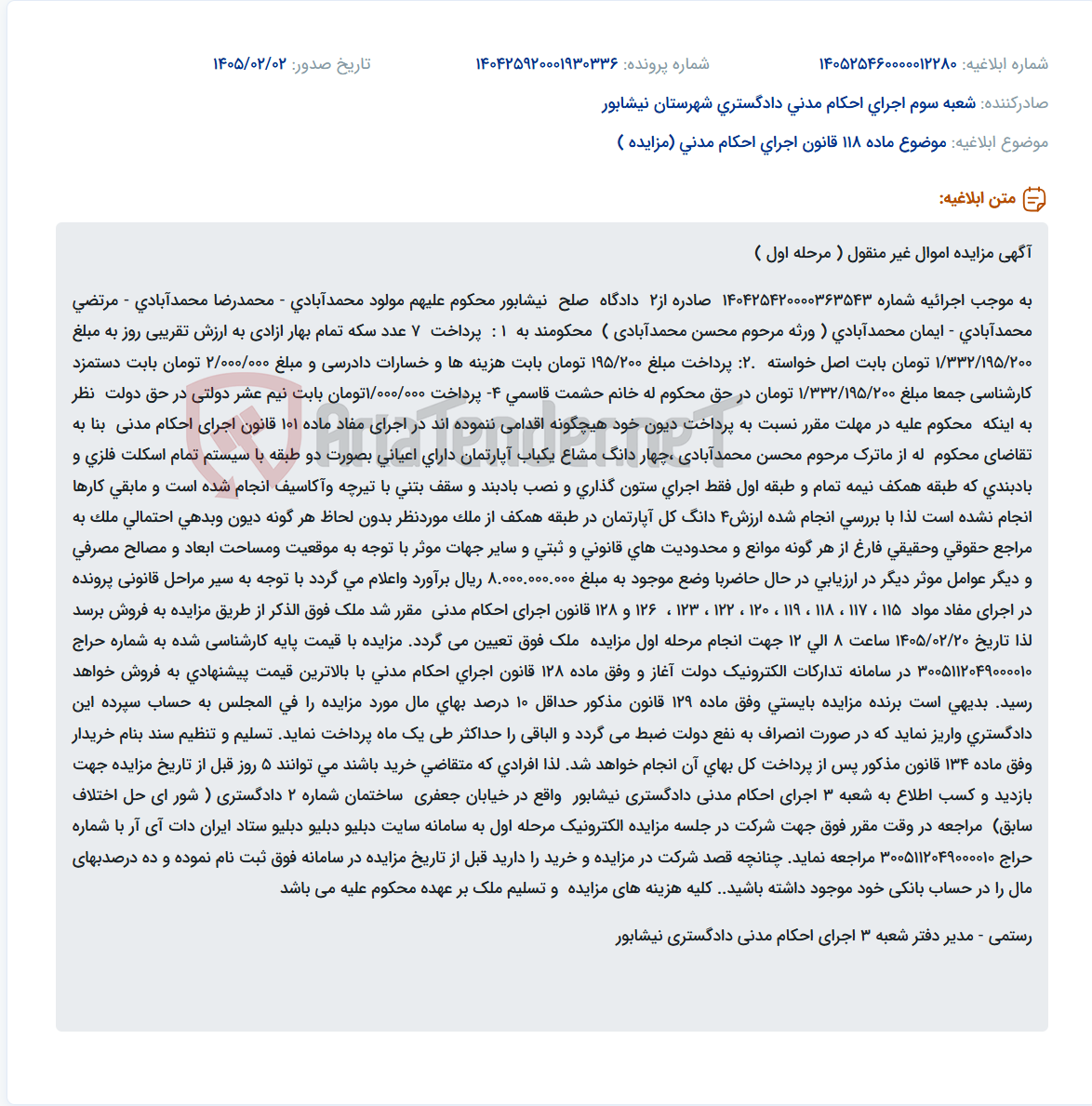 تصویر کوچک آگهی موضوع ماده 118 قانون اجرای احکام مدنی (مزایده )