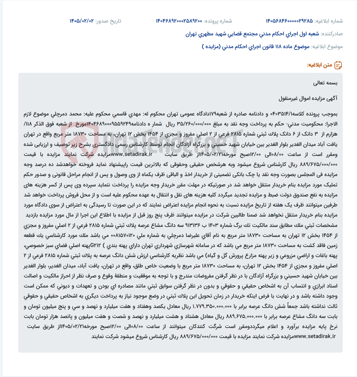 تصویر کوچک آگهی موضوع ماده 118 قانون اجرای احکام مدنی (مزایده )