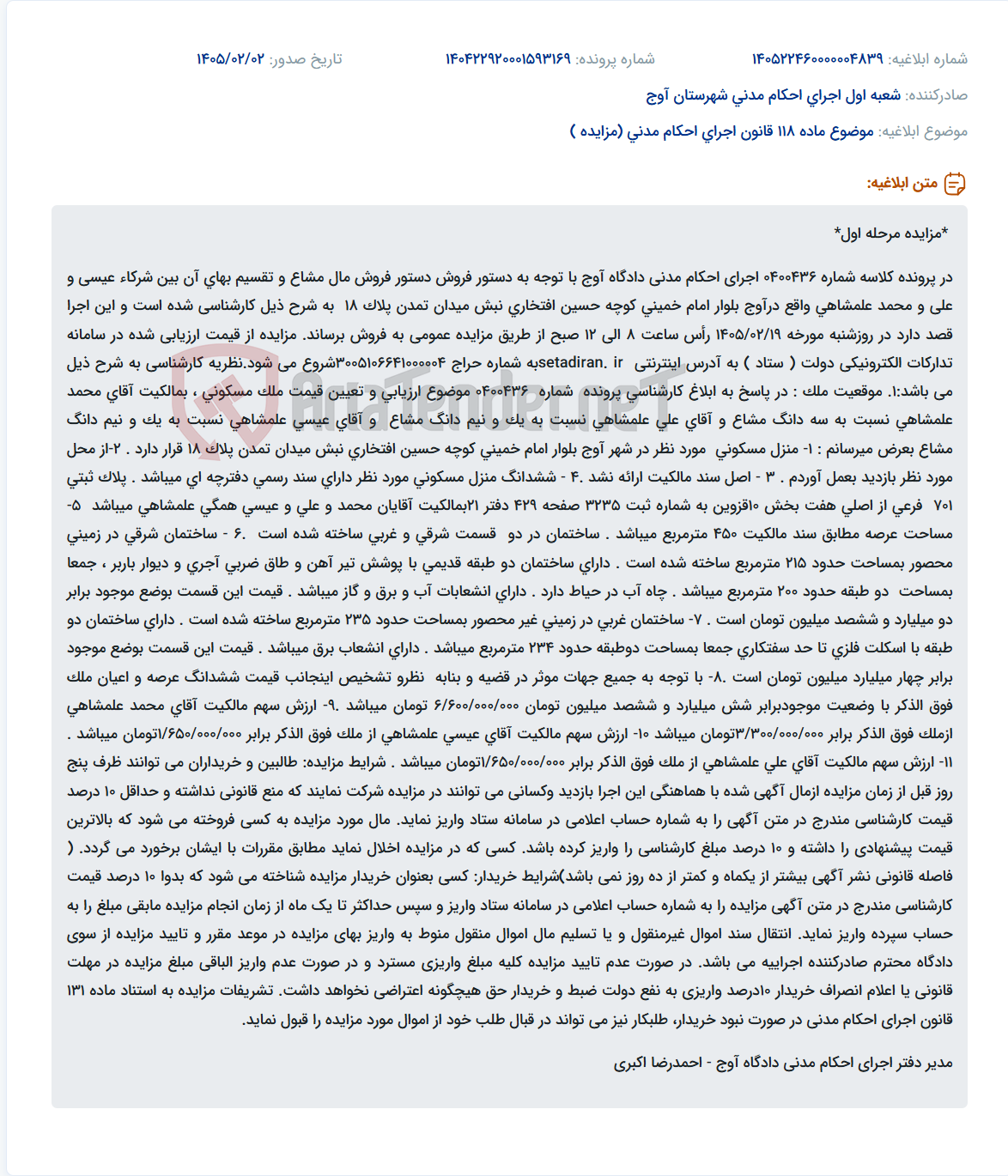 تصویر کوچک آگهی موضوع ماده 118 قانون اجرای احکام مدنی (مزایده )