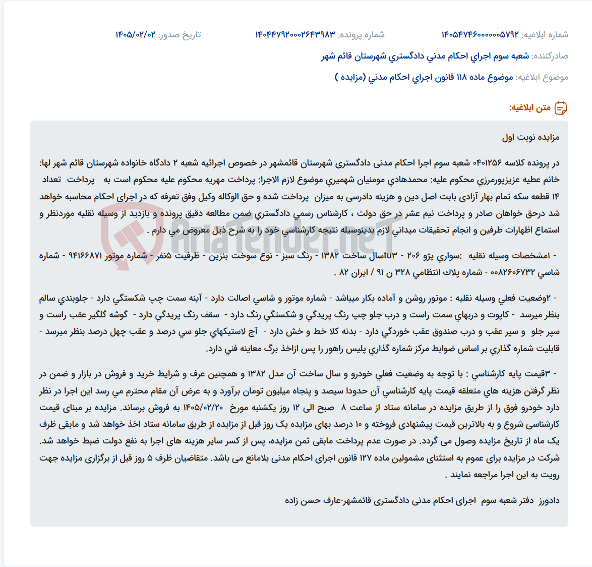 تصویر کوچک آگهی موضوع ماده 118 قانون اجرای احکام مدنی (مزایده )