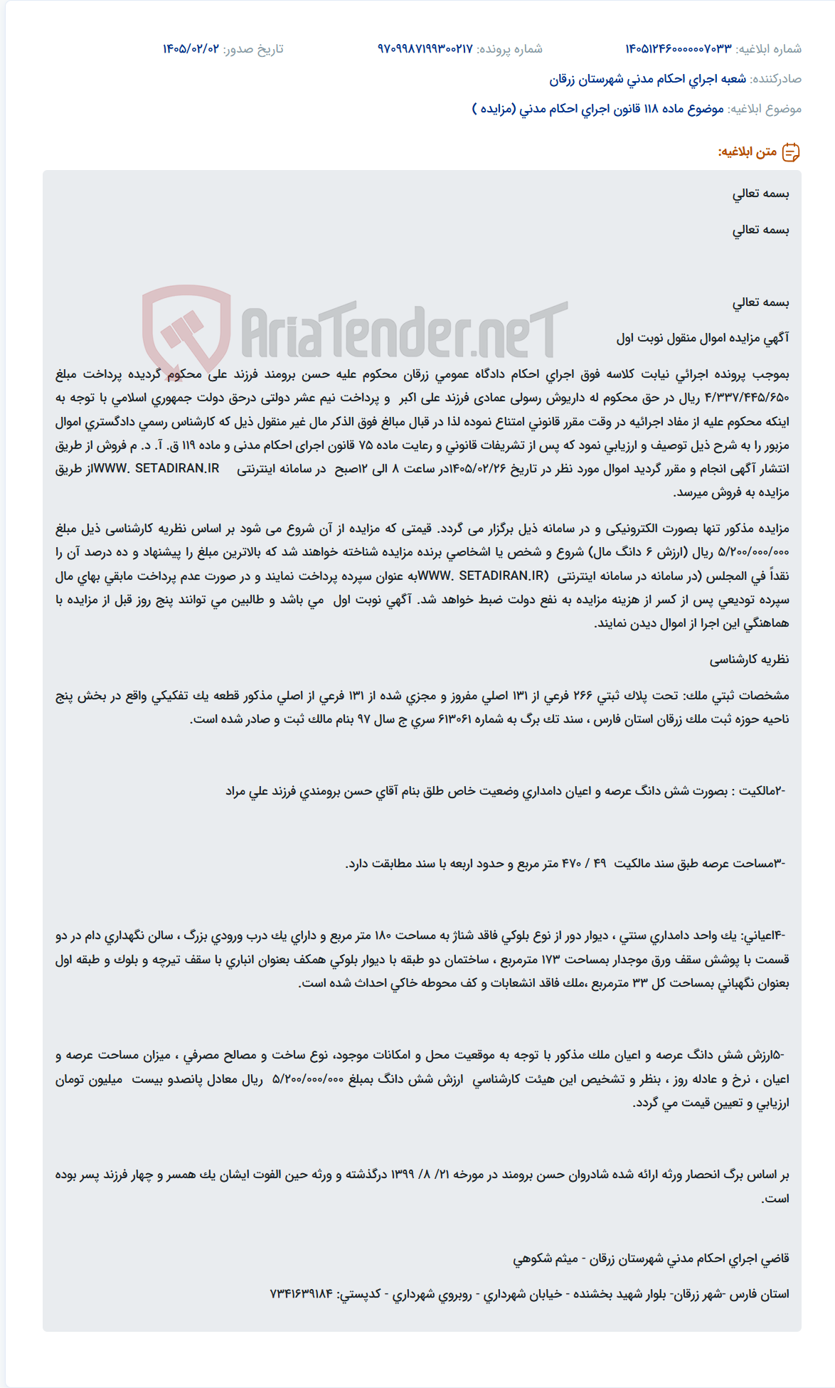 تصویر کوچک آگهی موضوع ماده 118 قانون اجرای احکام مدنی (مزایده )
