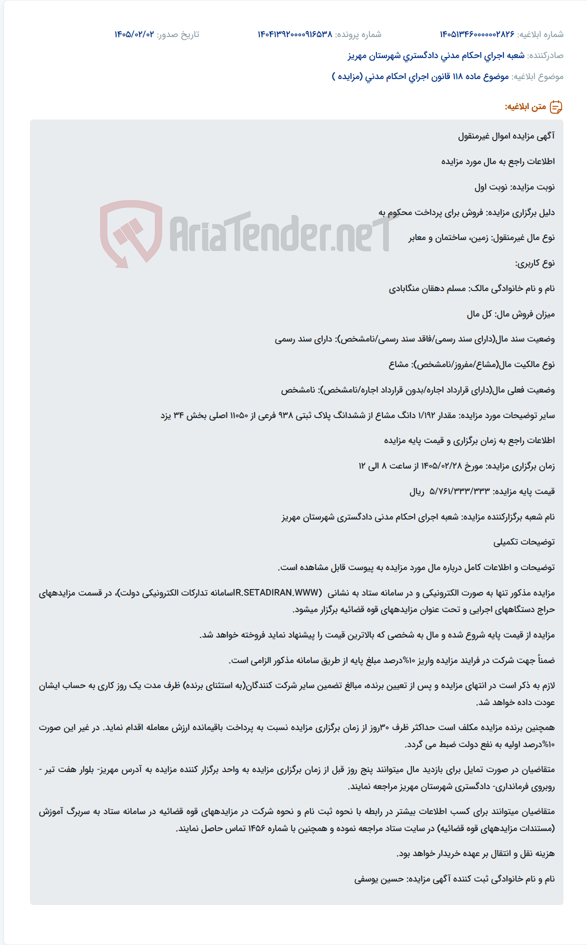 تصویر کوچک آگهی موضوع ماده 118 قانون اجرای احکام مدنی (مزایده )