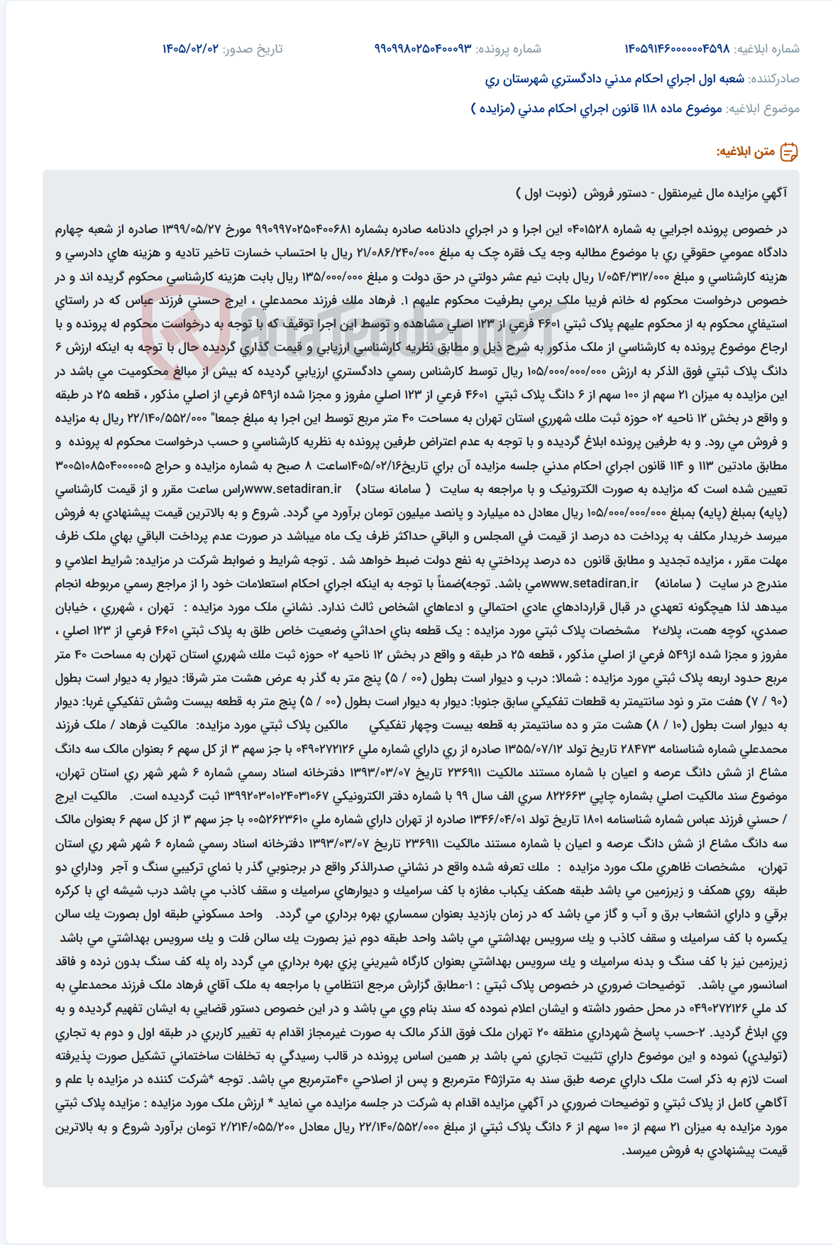 تصویر کوچک آگهی موضوع ماده 118 قانون اجرای احکام مدنی (مزایده )
