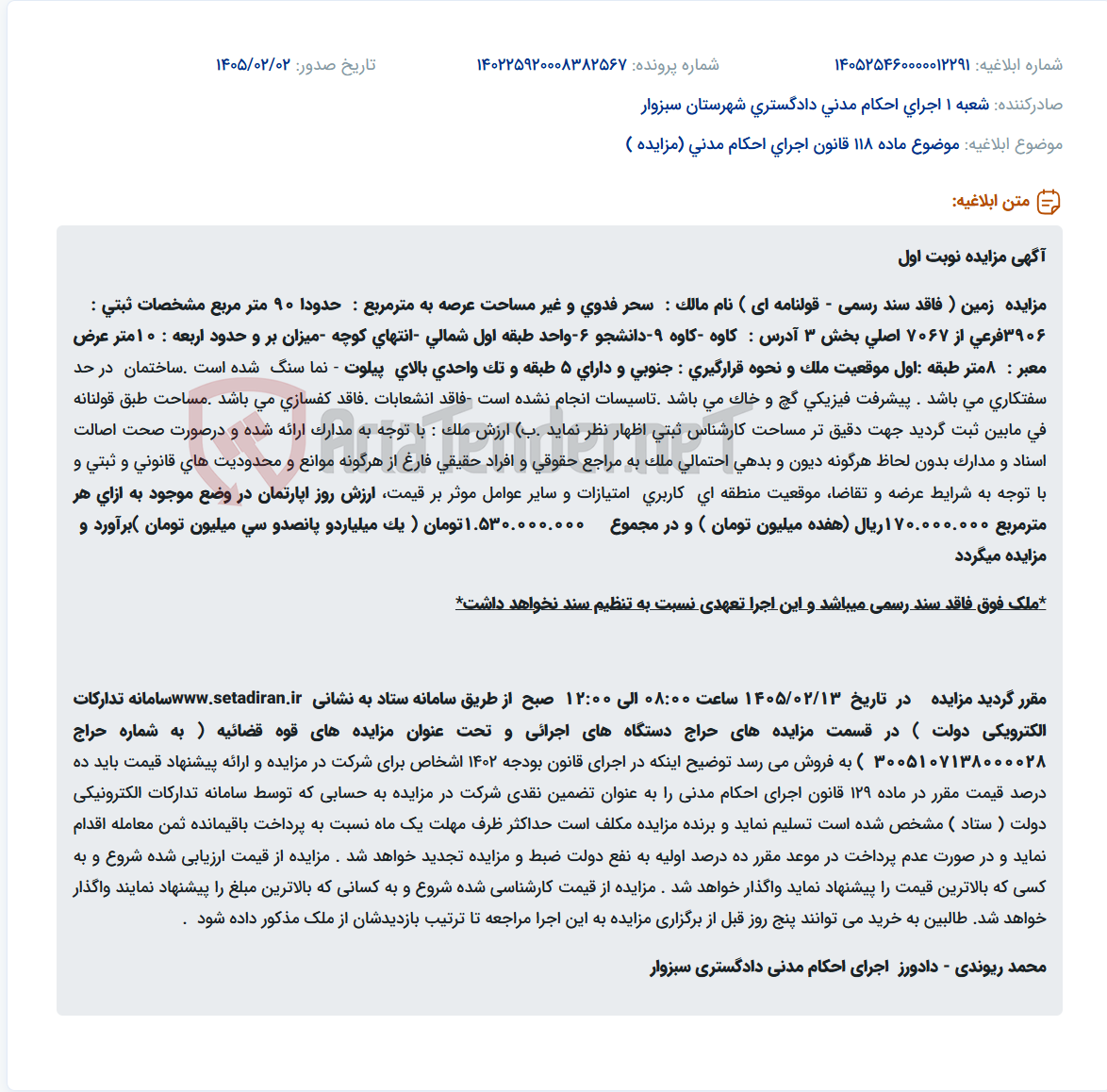 تصویر کوچک آگهی موضوع ماده 118 قانون اجرای احکام مدنی (مزایده )