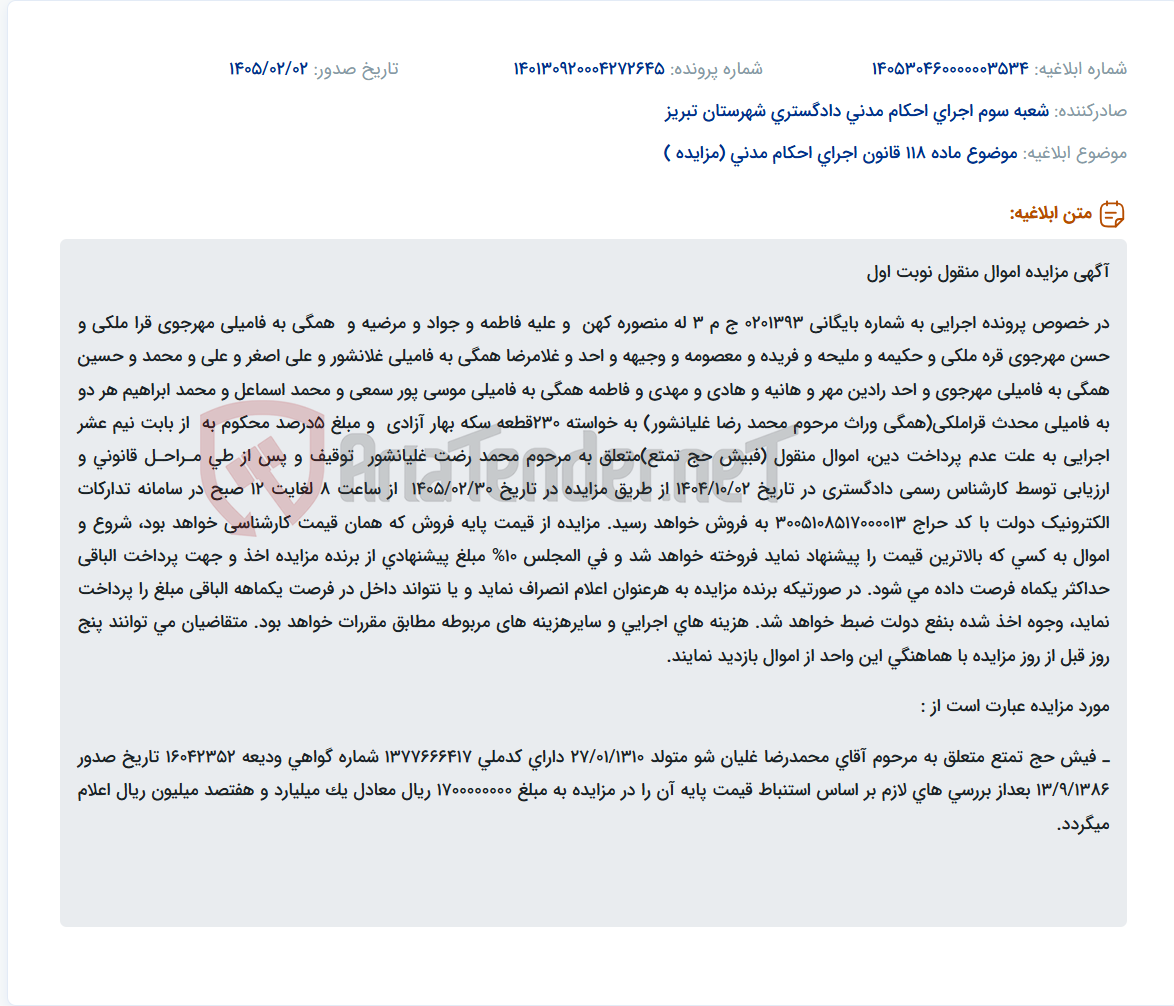 تصویر کوچک آگهی موضوع ماده 118 قانون اجرای احکام مدنی (مزایده )