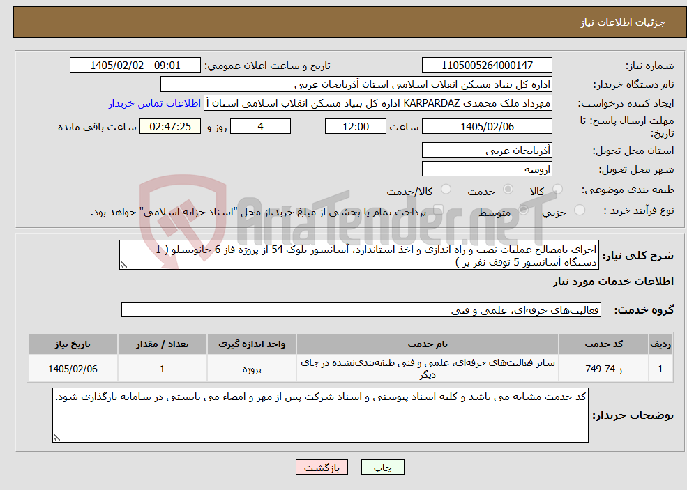 تصویر کوچک آگهی نیاز خدمات-اجرای بامصالح عملیات نصب و راه اندازی و اخذ استاندارد، آسانسور بلوک 54 از پروژه فاز 6 جانویسلو ( 1 دستگاه آسانسور 5 توقف نفر بر )