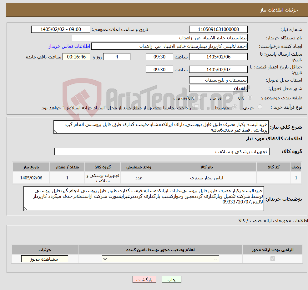 تصویر کوچک آگهی نیاز کالا-خریدالبسه یکبار مصرف طبق فایل پیوستی.دارای ایرانکدمشابه.قیمت گذاری طبق فایل پیوستی انجام گیرد پرداختی فقط غیر تقدی6ماهه