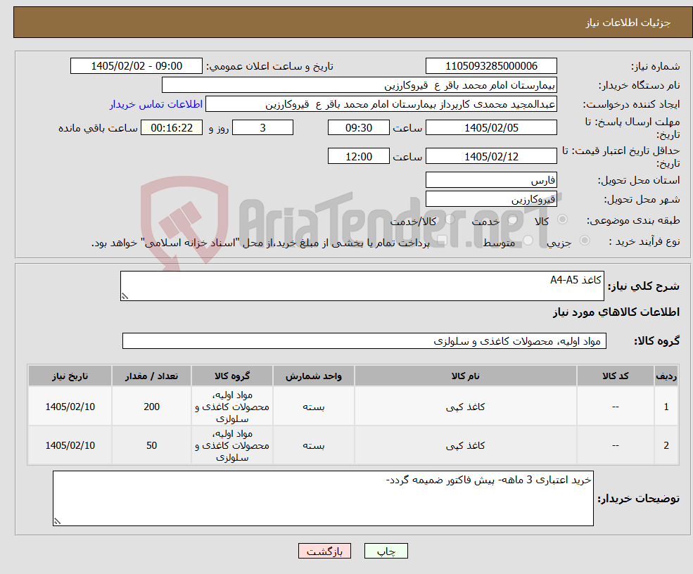 تصویر کوچک آگهی نیاز کالا-کاغذ A4-A5