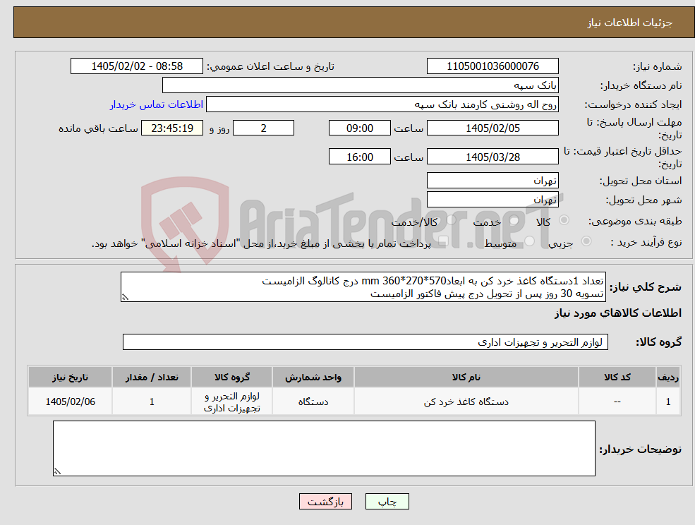 تصویر کوچک آگهی نیاز کالا-تعداد 1دستگاه کاغذ خرد کن به ابعاد570*270*360 mm درج کاتالوگ الزامیست تسویه 30 روز پس از تحویل درج پیش فاکتور الزامیست