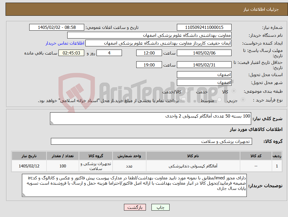 تصویر کوچک آگهی نیاز کالا-100 بسته 50 عددی آمالگام کپسولی 2 واحدی