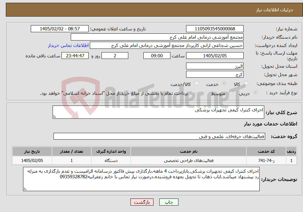 تصویر کوچک آگهی نیاز خدمات-اجرای کنترل کیفی تجهیزات پزشکی