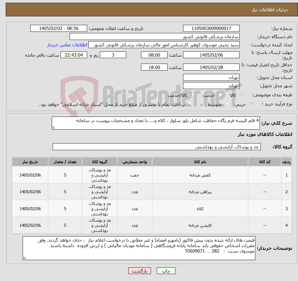 تصویر کوچک آگهی نیاز کالا-4 قلم البسه فرم یگان حفاظت شامل بلوز شلوار ، کلاه و.... با تعداد و مشخصات پیوست در سامانه