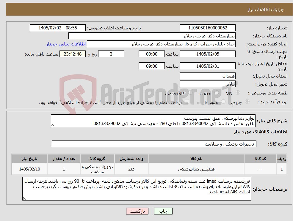 تصویر کوچک آگهی نیاز کالا-لوازم دندانپزشکی طبق لیست پیوست تلفن تماس دندانپزشکی 08133340042 داخلی 280 - مهندسی پزشکی 08133339002