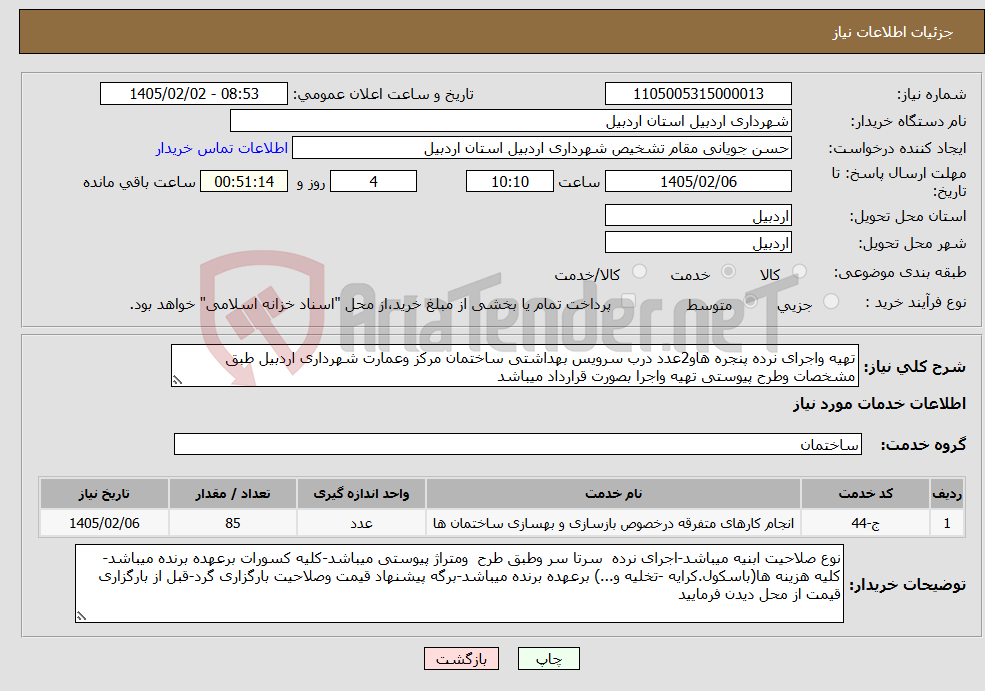تصویر کوچک آگهی نیاز خدمات-تهیه واجرای نرده پنجره هاو2عدد درب سرویس بهداشتی ساختمان مرکز وعمارت شهرداری اردبیل طبق مشخصات وطرح پیوستی تهیه واجرا بصورت قرارداد میباشد 