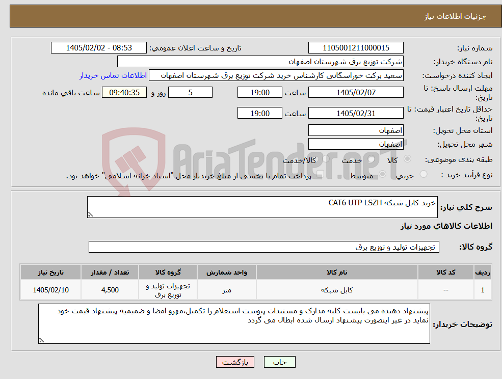 تصویر کوچک آگهی نیاز کالا-خرید کابل شبکه CAT6 UTP LSZH