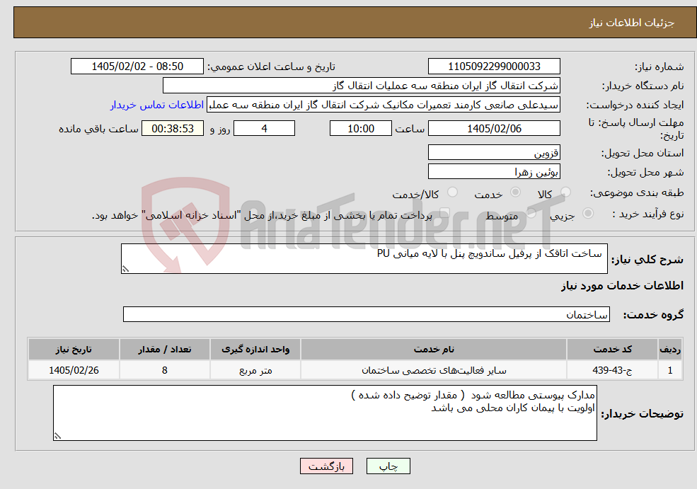 تصویر کوچک آگهی نیاز خدمات- ساخت اتاقک از پرفیل ساندویچ پنل با لایه میانی PU 