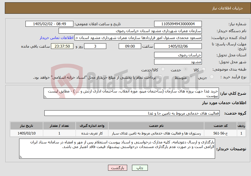 تصویر کوچک آگهی نیاز خدمات-خرید غذا جهت‌ پروژه های سازمان (ساختمان مینو، موزه انقلاب، ساختمان اداری ارتش و ... ) - مطابق لیست پیوست