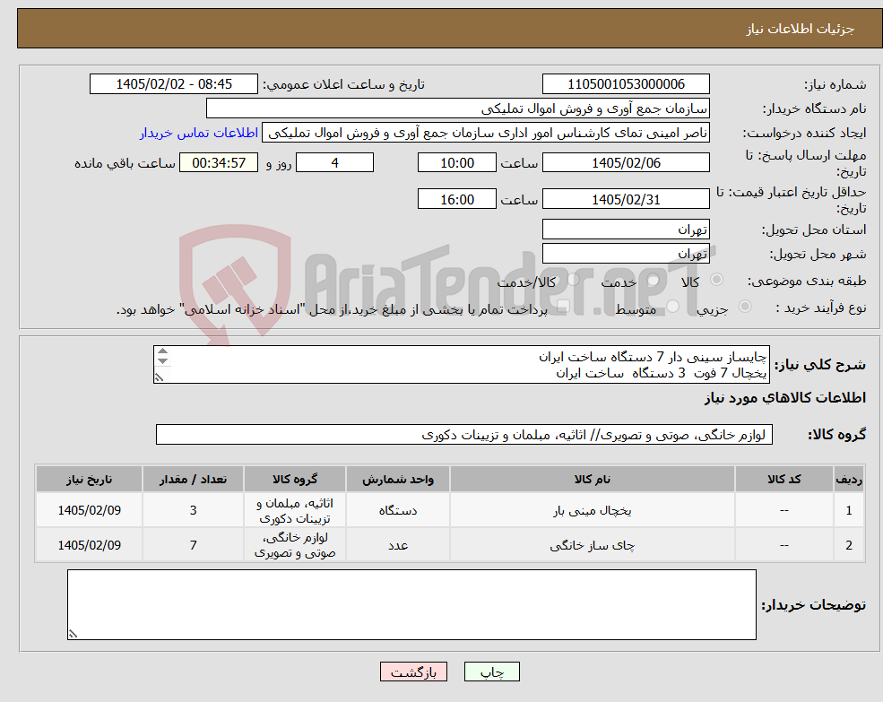 تصویر کوچک آگهی نیاز کالا-چایساز سینی دار 7 دستگاه ساخت ایران یخچال 7 فوت 3 دستگاه ساخت ایران