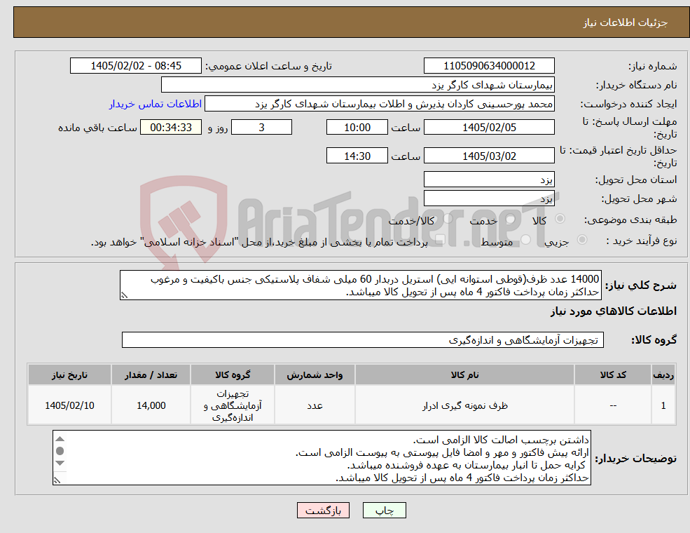 تصویر کوچک آگهی نیاز کالا-14000 عدد ظرف(قوطی استوانه ایی) استریل دربدار 60 میلی شفاف پلاستیکی جنس باکیفیت و مرغوب حداکثر زمان پرداخت فاکتور 4 ماه پس از تحویل کالا میباشد.