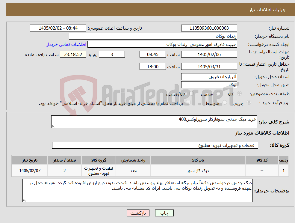 تصویر کوچک آگهی نیاز کالا-خرید دیگ چدنی شوفاژکار سوپرلوکس400