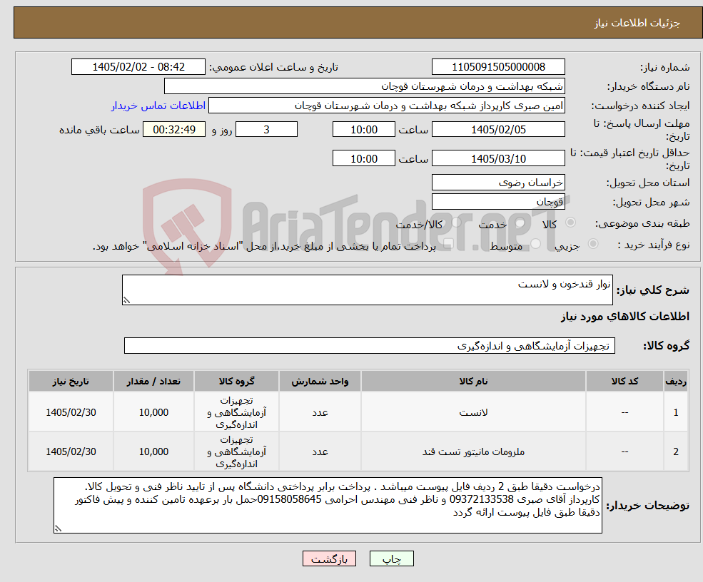 تصویر کوچک آگهی نیاز کالا-نوار قندخون و لانست