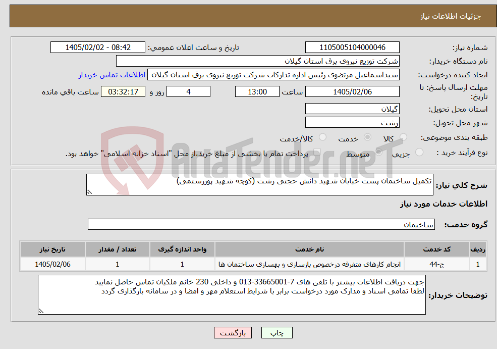 تصویر کوچک آگهی نیاز خدمات-تکمیل ساختمان پست خیابان شهید دانش حجتی رشت (کوچه شهید پوررستمی)