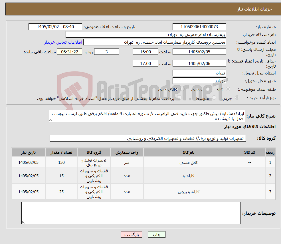 تصویر کوچک آگهی نیاز کالا-ایرانکدمشابه/ پیش فاکتور جهت تایید فنی الزامیست/ تسویه اعتباری 4 ماهه/ اقلام برقی طبق لیست پیوست حمل با فروشنده