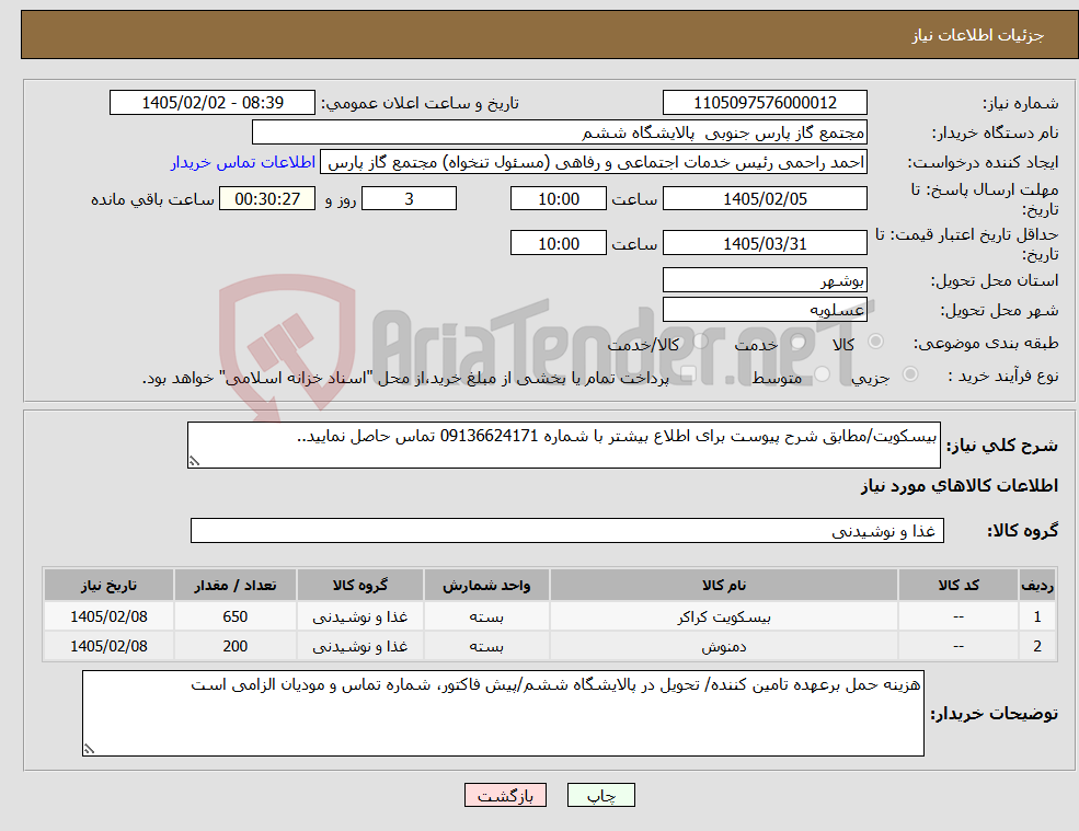 تصویر کوچک آگهی نیاز کالا-بیسکویت/مطابق شرح پیوست برای اطلاع بیشتر با شماره 09136624171 تماس حاصل نمایید..