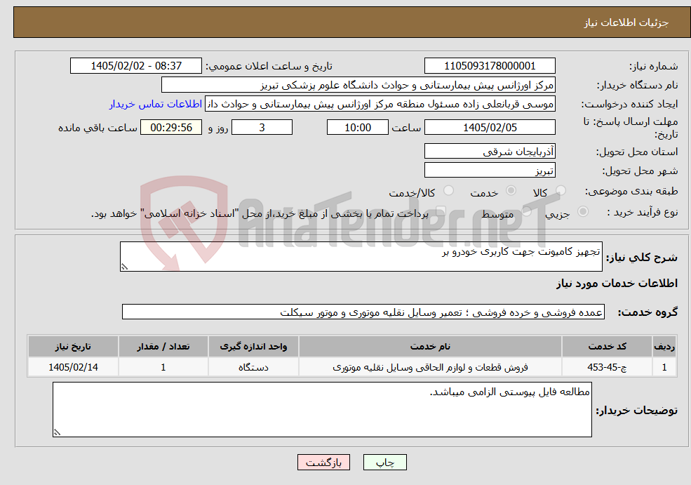 تصویر کوچک آگهی نیاز خدمات-تجهیز کامیونت جهت کاربری خودرو بر