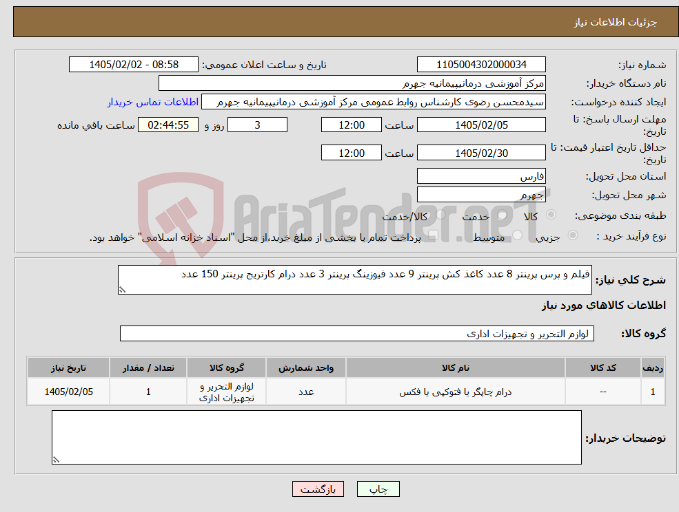 تصویر کوچک آگهی نیاز کالا-فیلم و پرس پرینتر 8 عدد کاغذ کش پرینتر 9 عدد فیوزینگ پرینتر 3 عدد درام کارتریج پرینتر 150 عدد
