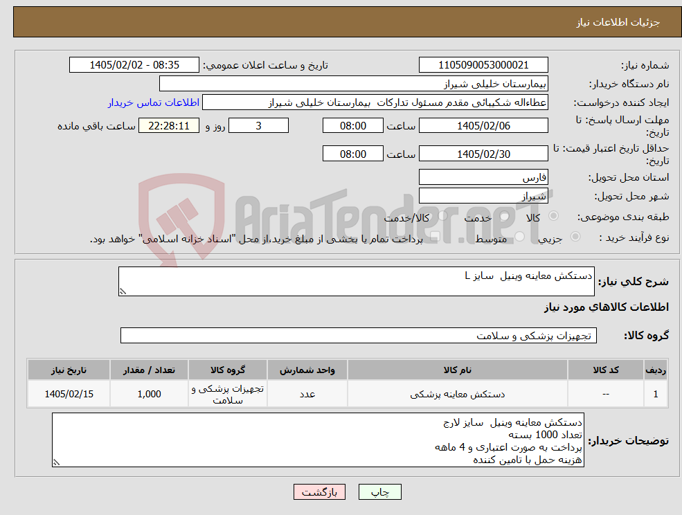 تصویر کوچک آگهی نیاز کالا-دستکش معاینه وینیل سایز L