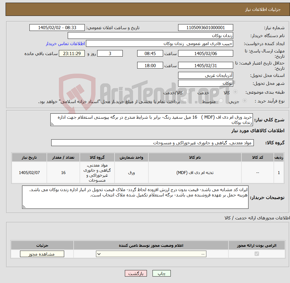 تصویر کوچک آگهی نیاز کالا-خرید ورق ام دی اف (MDF ) 16 میل سفید رنگ- برابر با شرایط مندرج در برگه پیوستی استعلام جهت اداره زندان بوکان